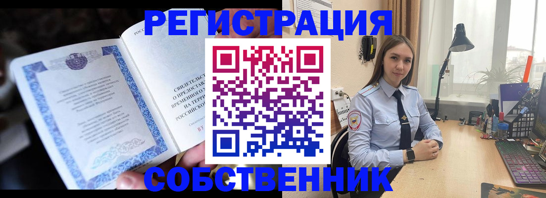 прописка регистрация в Бийске