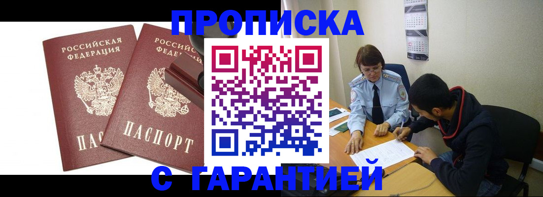 прописка от собственника в Бийске
